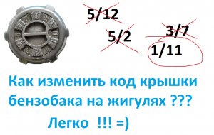Как изменить код крышки бензобака на жигулях.