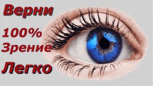 Как восстановить зрение в домашних условиях - 3 упражнения чтобы улучшить зрение. Зарядка для глаз.