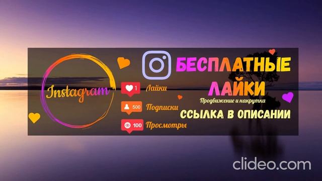 Бесплатные лайки Инстаграм смотреть онлайн