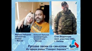 Говорит Кировск - Марина Лебедева, Алексей Хвацкий и Стас Ведринцев - Русские песни со смыслом