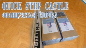 Ламинат quick step castle. Укладка ламината французская елка.