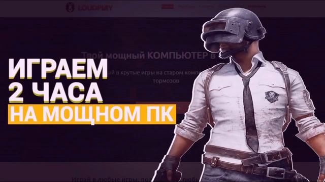 БЕСПЛАТНО! 2 ЧАСА ИГРАЕМ НА МОЩНОМ ПК! смотреть онлайн