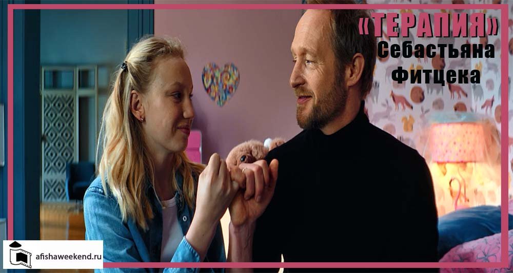 Терапия Себастьяна Фитцека | Трейлер смотреть онлайн
