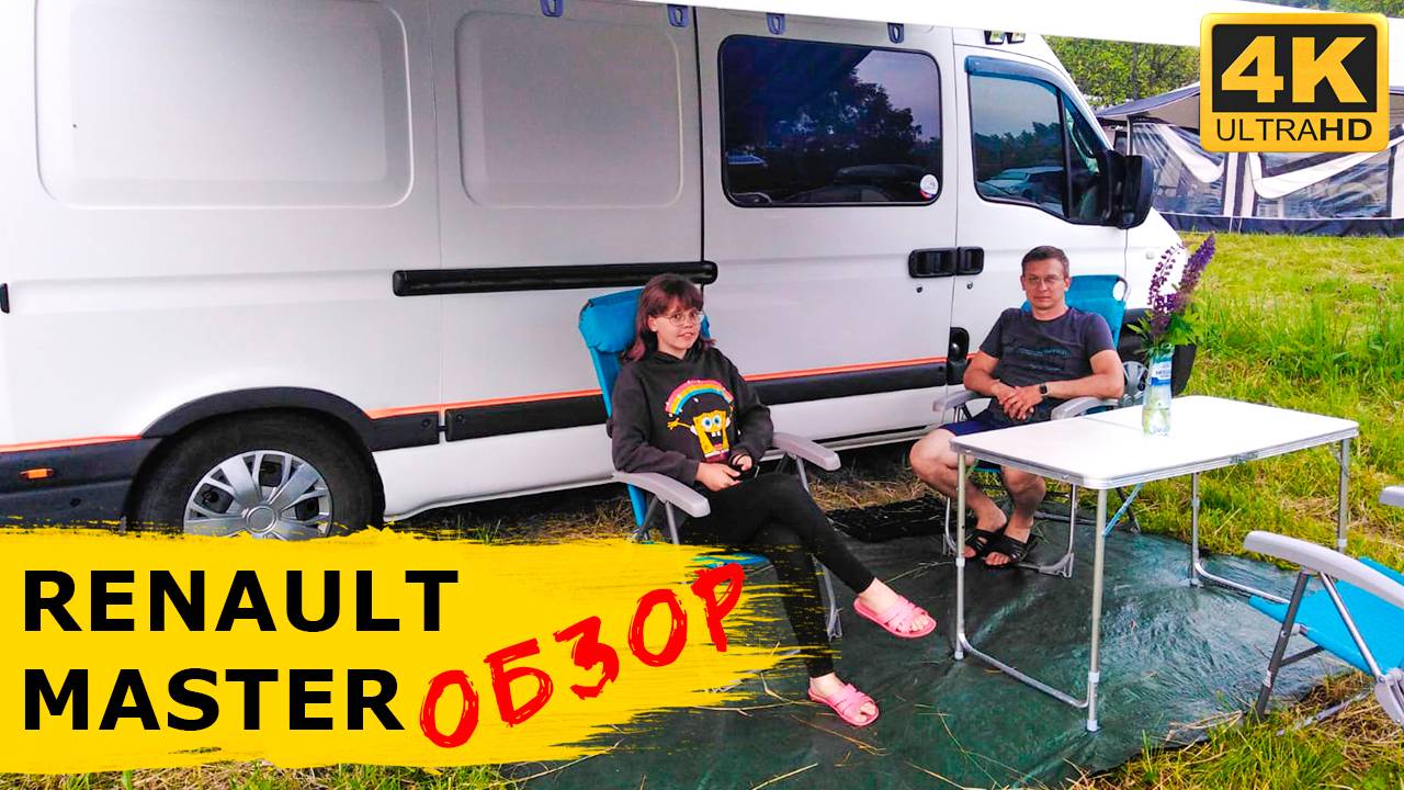 АВТОДОМ из РЕНО МАСТЕР (Renault Master) - как совместить VANLIFE и каждодневную работу в одном авто смотреть онлайн