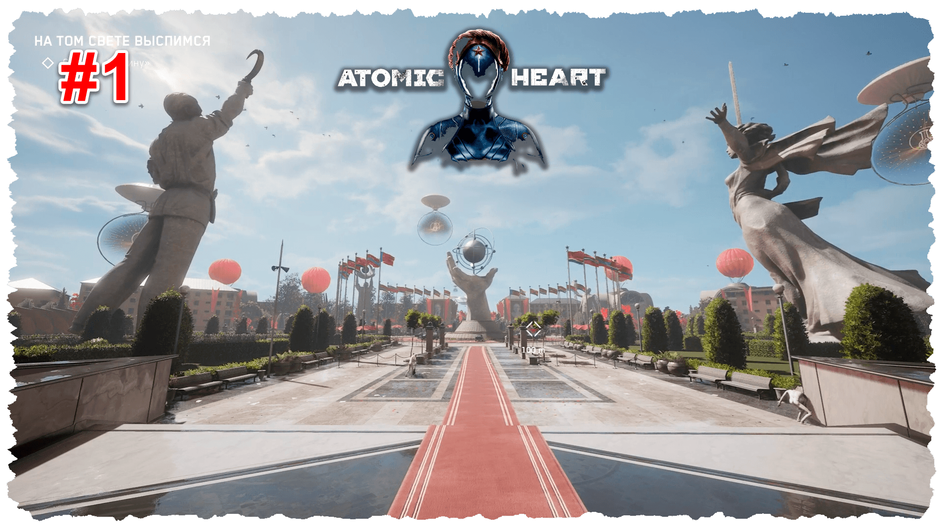 Atomic Heart #1 За работу