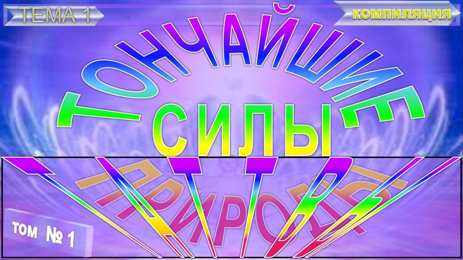 (1) ТАТТВЫ - ТОНЧАЙШИЕ СИЛЫ ПРИРОДЫ - компиляция из различных эзо!экзотерических источников