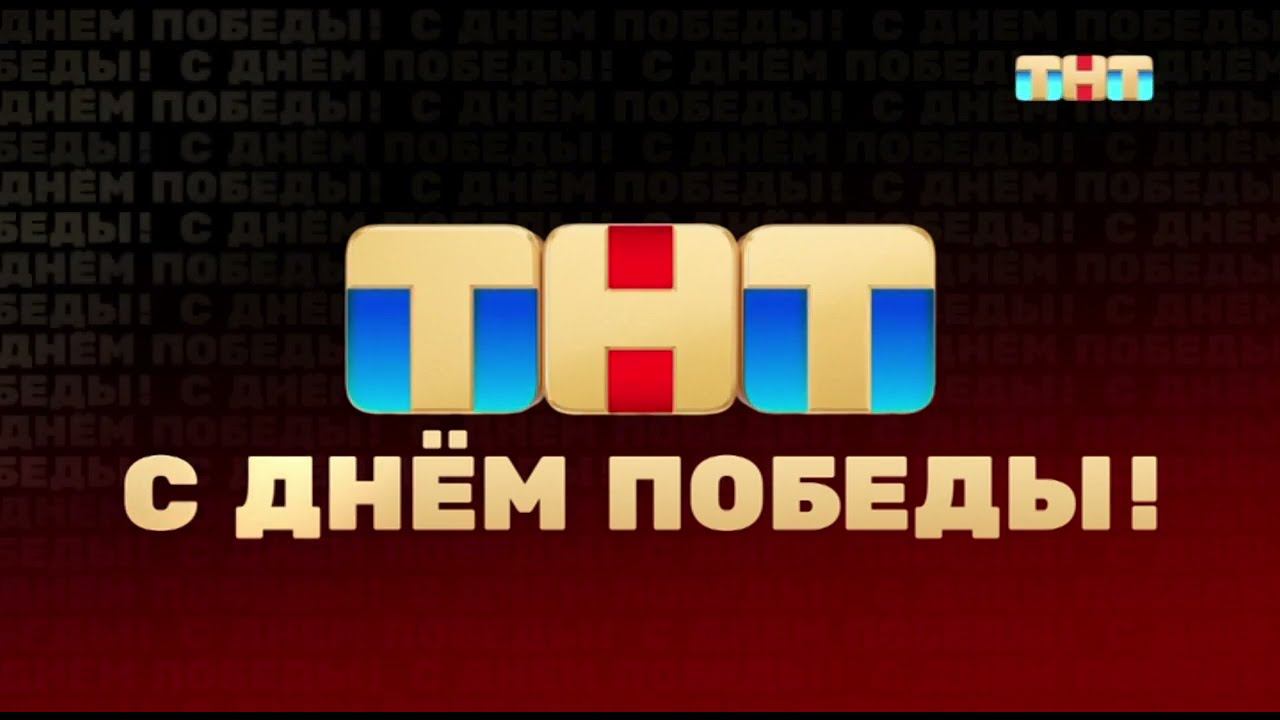 Фрагмент эфира ТНТ 09.05.2024 смотреть онлайн