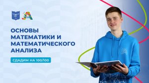 Вступительные испытания: основы математики и математического анализа