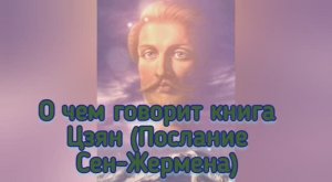 О чем говорит книга Цзян (Послание Сен-Жермена)