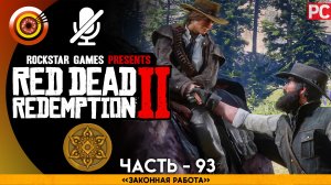 «Законная работа» | Прохождение RDR 2 на Золото 🏆 Без комментариев — Часть 93