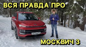 Полный тест - обзор МОСВИЧ 3 на максималке !