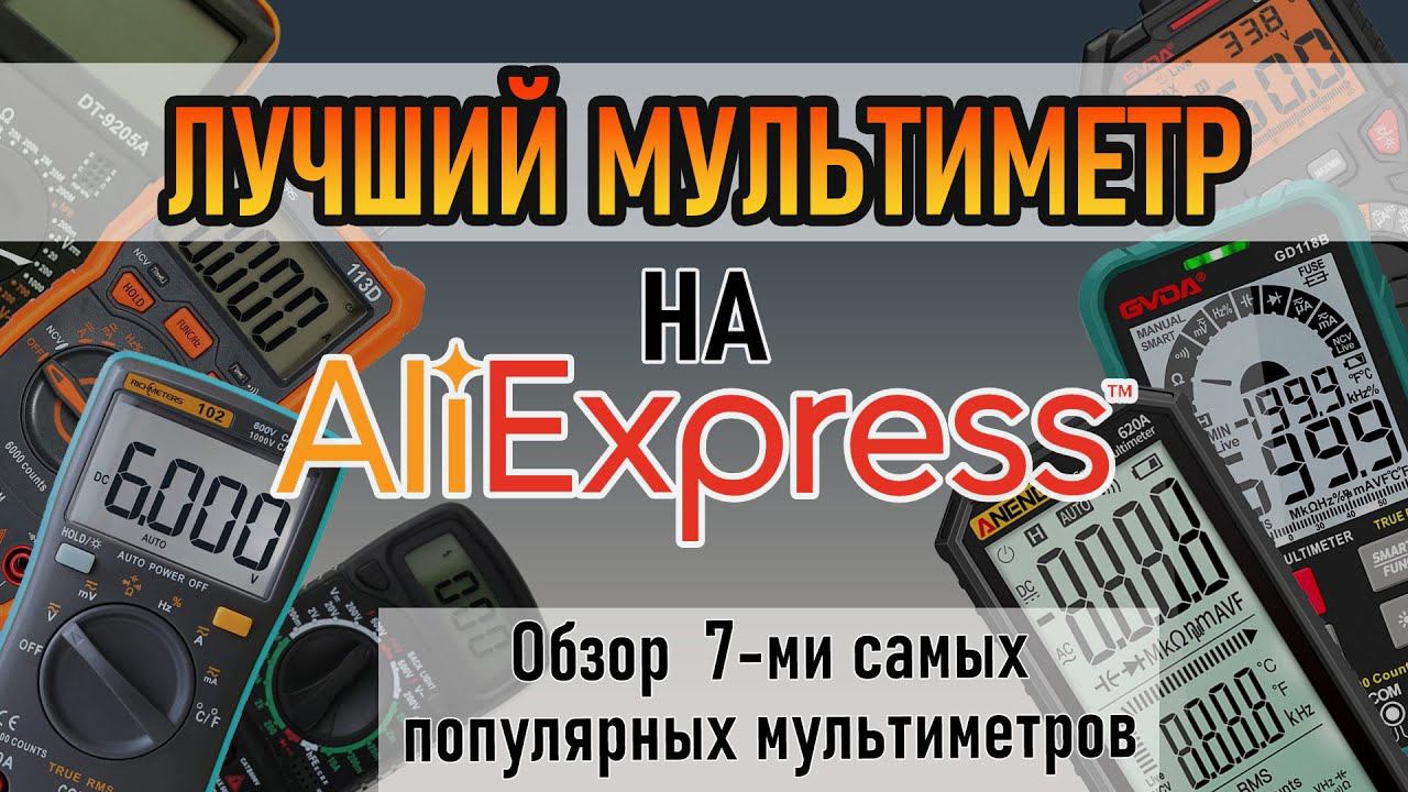 Топ 7 самых продаваемых мультиметров с Aliexpress смотреть онлайн