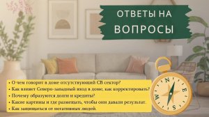 ❗️Эфир ОТВЕТЫ НА ВОПРОСЫ ПО ВАСТУ/вырезан Северо-Восток/Северо-западный вход/Что влияет на отношения