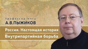 Памяти профессора МПГУ А.В.Пыжикова. "Внутрипартийная борьба- Троцкий, Бухарин, Сталин"