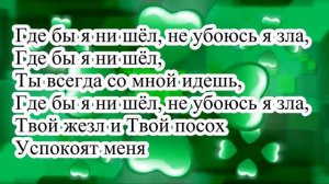 Господь Ты пастырь мой + караоке (автор песни Сергей Данильченко)