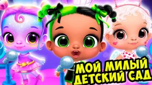 Мой любимый детский садМилые малыши лол Giggle Babies
