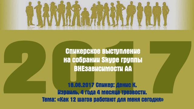 18.06.2017 Спикер: Денис К, Израиль, 4 года 4 месяца трезвости. смотреть онлайн