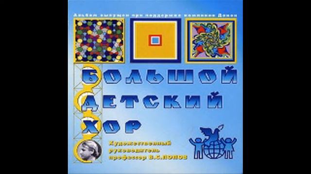 Большой детский хор - Дом, где наше детство остается смотреть онлайн