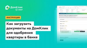Как загрузить документы на Домклик для одобрения квартиры в банке