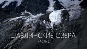 Поход на ШАВЛИНСКИЕ ОЗЕРА 2022 #Часть 2 / Верхнее Шавлинское озеро / Ледник Зелинского
