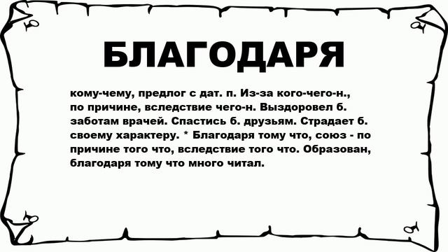 БЛАГОДАРЯ - что это такое? значение и описание смотреть онлайн