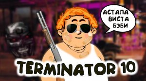 ТЕРМИНАТОР 10 - Зассание машин! Лелик эдишЭн!