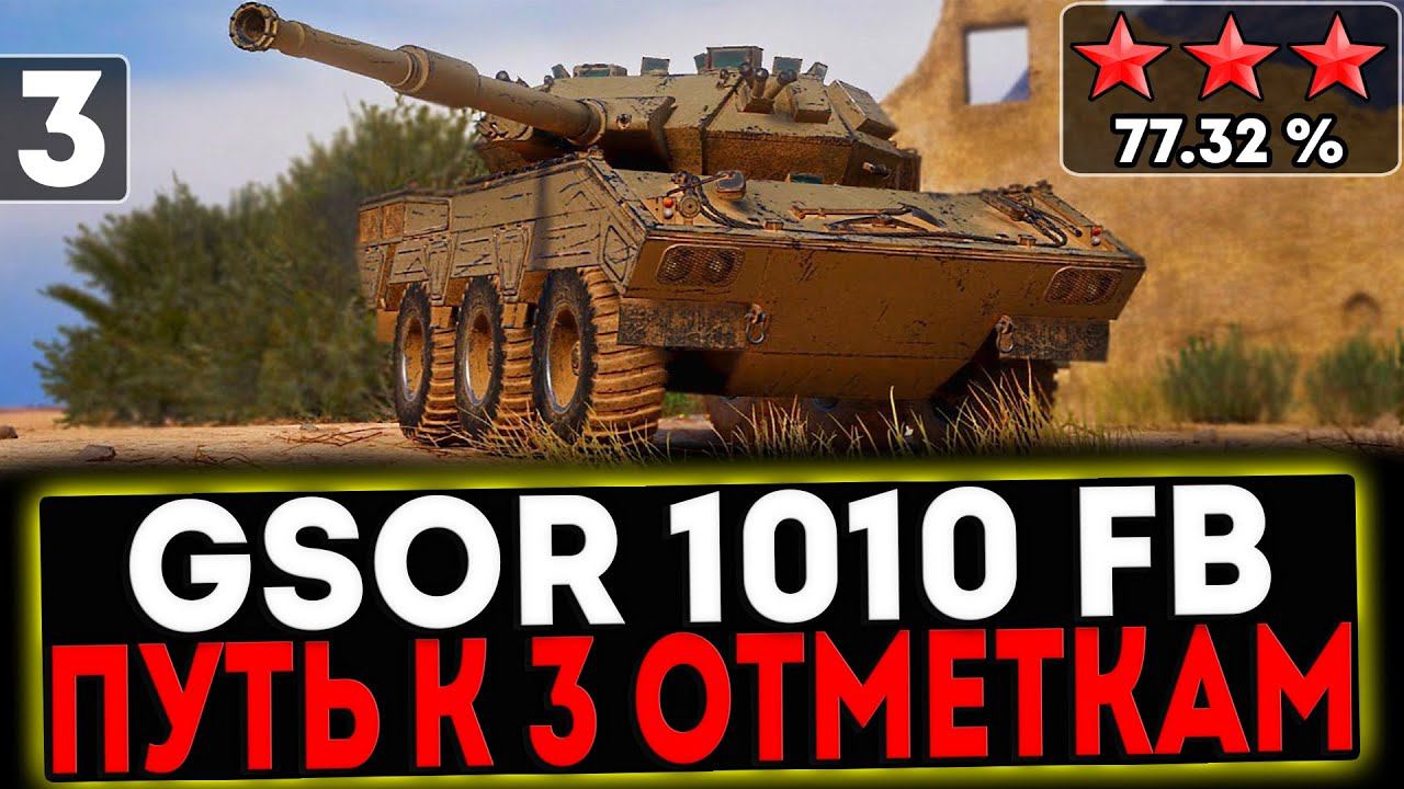✅ GSOR 1010 FB - БЕРЁМ 3 ОТМЕТКИ! 3 СЕРИЯ И РОЗЫГРЫШ ГОЛДЫ! СТРИМ МИР ТАНКОВ