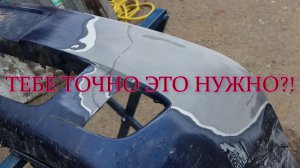 Ремонт бампера своими руками.