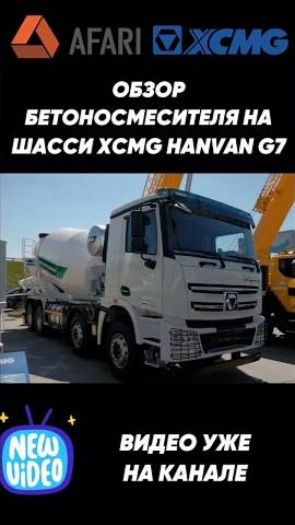 Обзор бетоносмесителя на шасси XCMG Hanvan G7 уже на канале смотреть онлайн