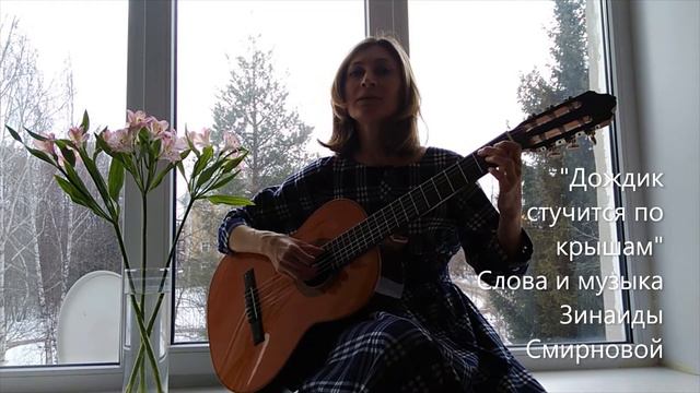 ОЧЕНЬ ЛЁГКАЯ ПЕСНЯ НА ГИТАРЕ. "Дождик стучится по крышам", слова и музыка З. Смирновой смотреть онлайн