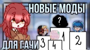 Моды для гачи! Топ 4 модов для гачи! ПЕРЕЗАЛИВ! 2023!
