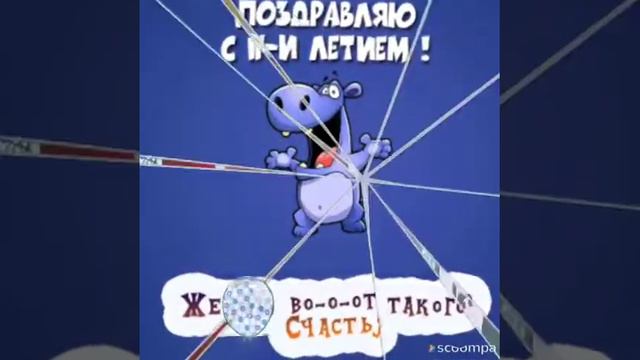Антон с 11-летием! смотреть онлайн
