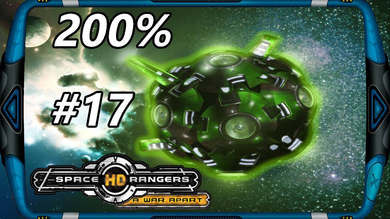 Space Rangers HD_ A War Apart 200% 1c - Прохождение #17 [Холодная планетарная битва]