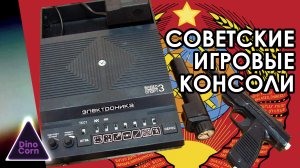 Игровые приставки СССР