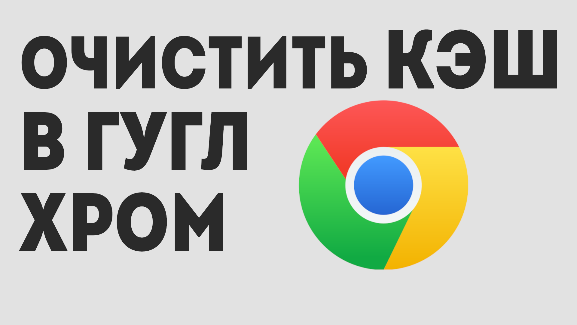 ОЧИСТИТЬ КЭШ В ГУГЛ ХРОМ