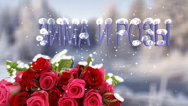 Розы на морозе смотреть онлайн