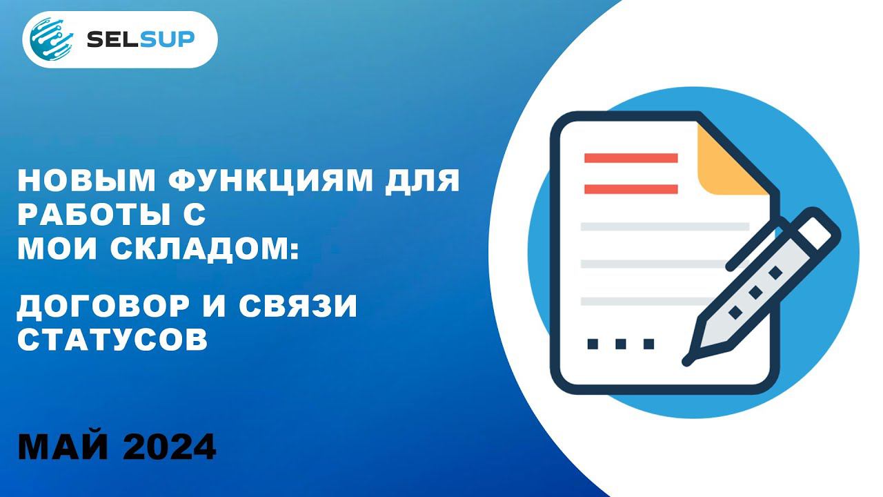 НОВАЯ ФУНКЦИЯ ДЛЯ РАБОТЫ С МОИ СКЛАДОМ - ДОГОВОР И СВЯЗИ СТАТУСОВ смотреть онлайн