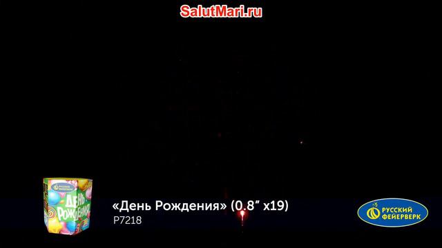 День Рождения P7218 салют смотреть онлайн