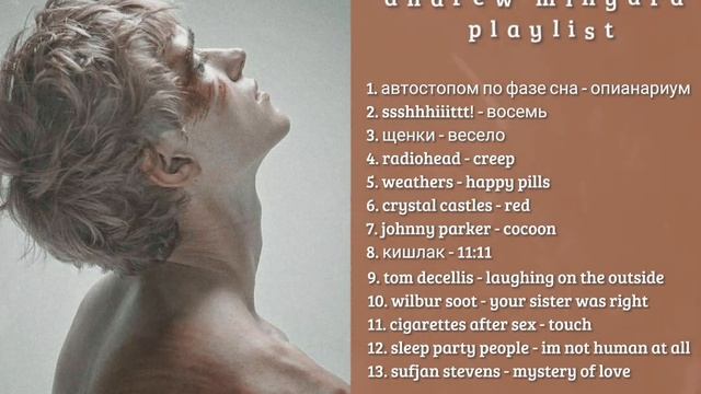 andrew minyard ` playlist : rus/eng смотреть онлайн