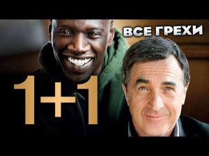 Все грехи фильма "1+1"