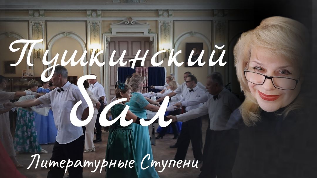 ПУШКИНСКИЙ БАЛ 2022 смотреть онлайн