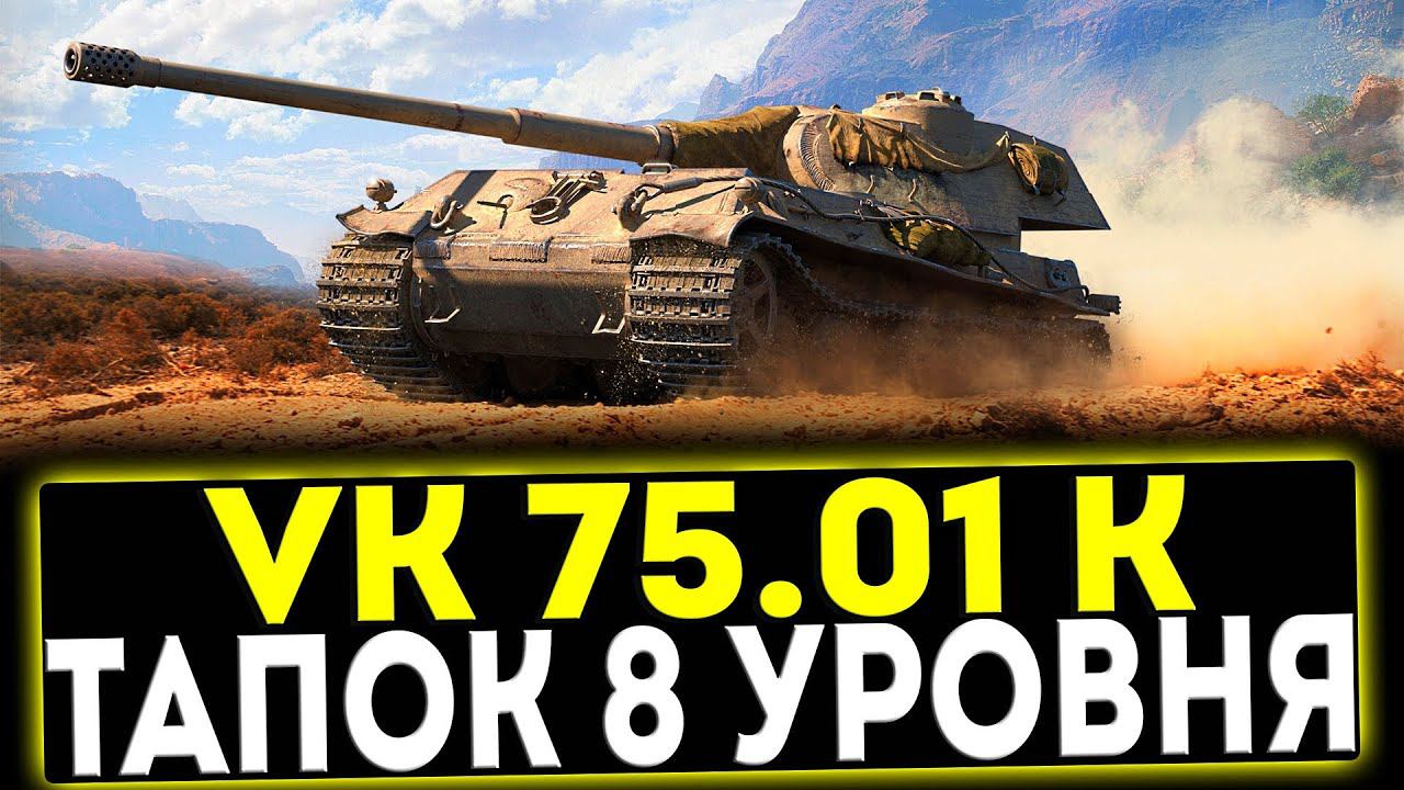 ✅ VK 75.01 (K) - ПРЕМ ТАПОК 8 УРОВНЯ! ОБЗОР ТАНКА! МИР ТАНКОВ смотреть онлайн