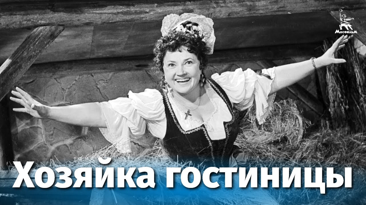 Хозяйка гостиницы (комедия, реж. Михаил Названов, 1956 г.) смотреть онлайн