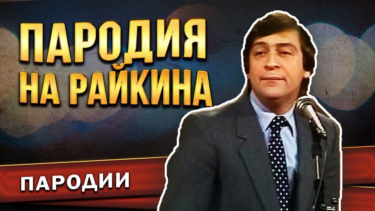 Геннадий Хазанов - Пародия на Райкина (Юбилей Аркадия Райкина, 1984 г.)