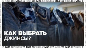 Эксперты рассказали, как выбрать джинсы - Москва 24