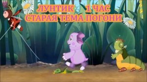 1 ЧАС!!! ЛУНТИК (СТАРАЯ ТЕМА ПОГОНИ)