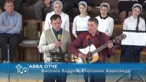 Киселев Андрей, Степанюк Александр - Авва Отче (Пение)