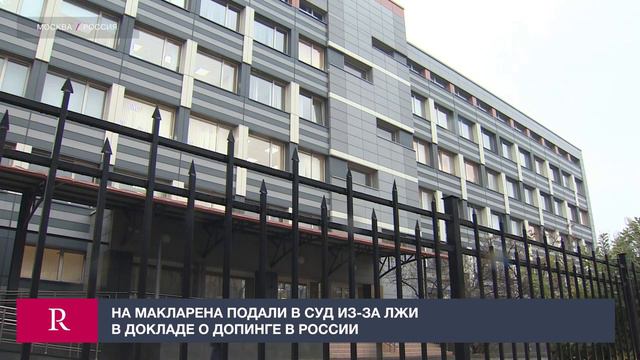 Макларену вручили иск по делу о российском допинге. Вот это выражение лица!