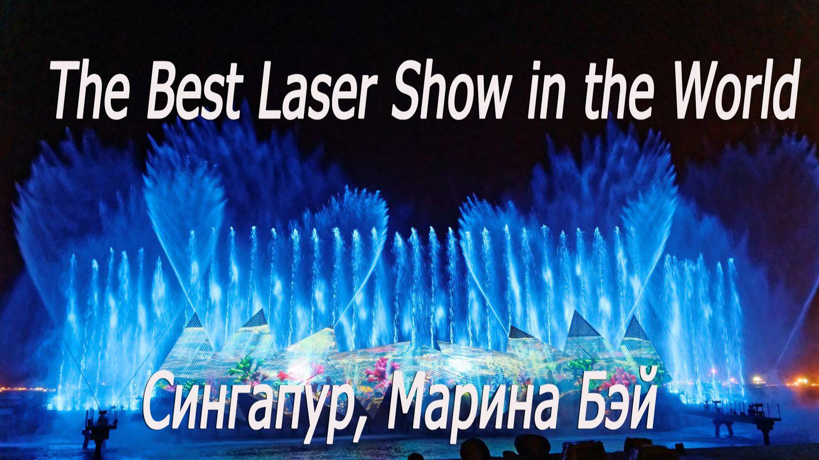 Сингапур, Марина бэй, лучшее в мире лазерное шоу# Singapore, Marina Bay, The world's best laser show