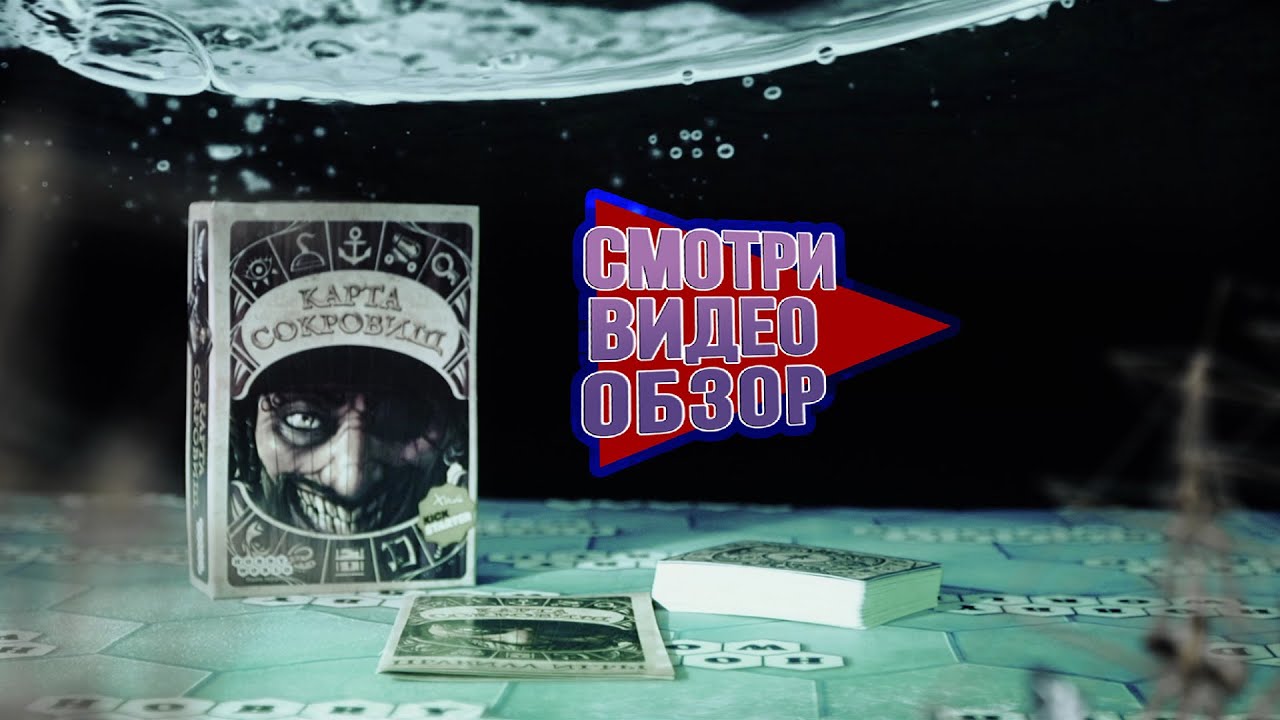 Настольная игра «Карта Cокровищ» — обзор смотреть онлайн